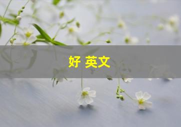 好 英文